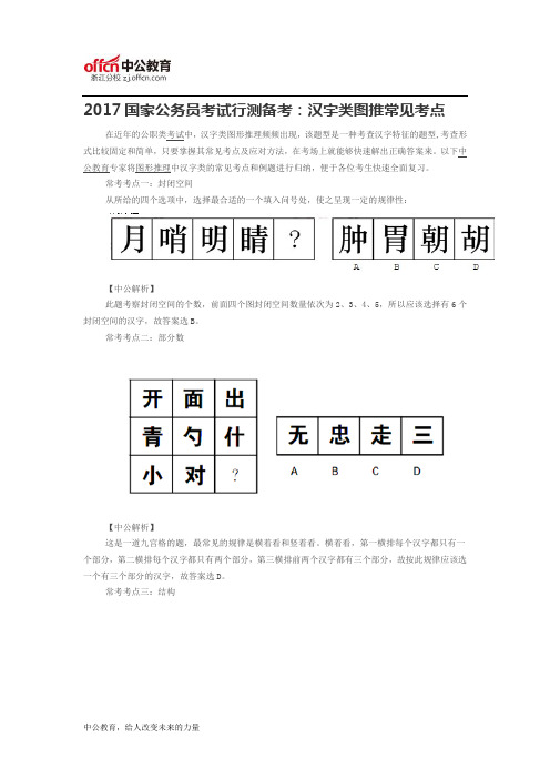 2017国家公务员考试行测备考：汉字类图推常见考点