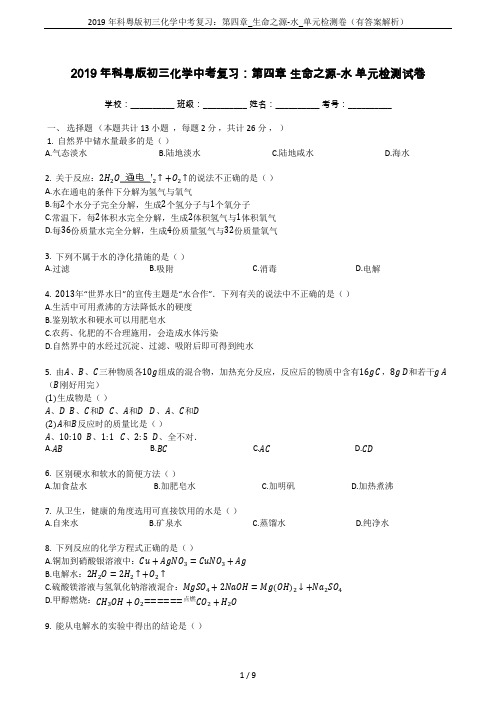 2019年科粤版初三化学中考复习：第四章_生命之源-水_单元检测卷(有答案解析)