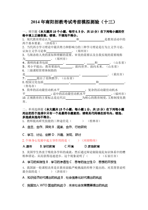 2014年南阳招教考试考前模拟测验(十三)