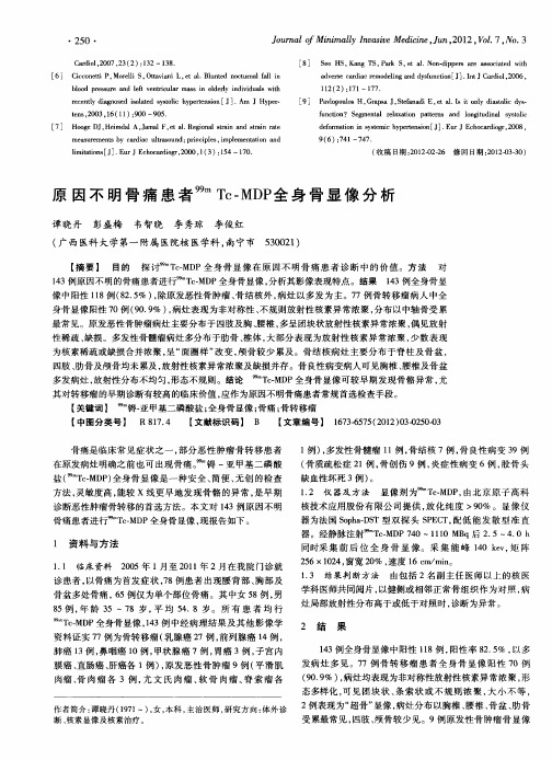 原因不明骨痛患者99m Tc.MDP全身骨显像分析