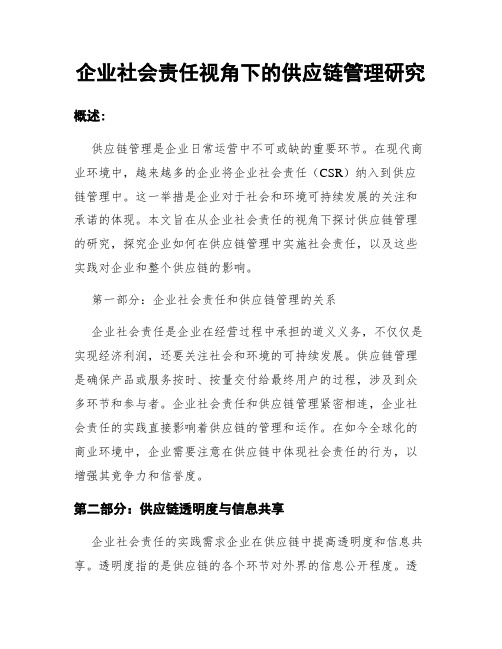 企业社会责任视角下的供应链管理研究