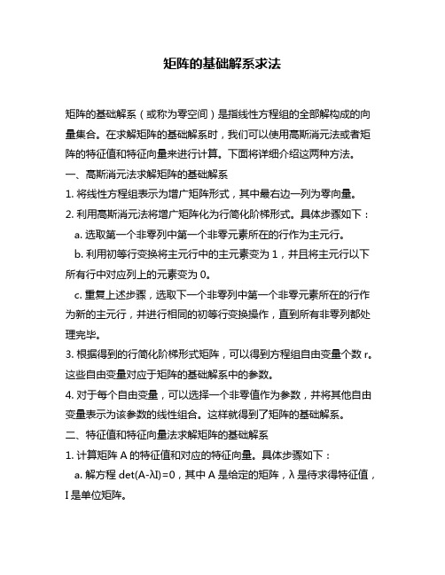 矩阵的基础解系求法