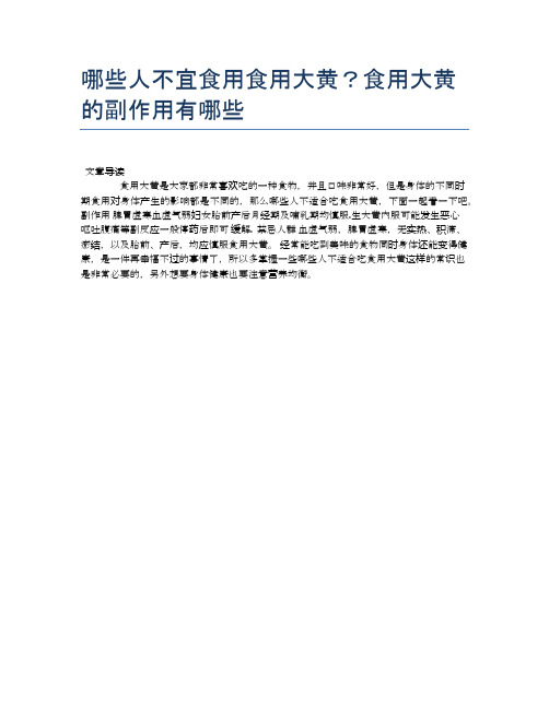 【养生食物禁忌】哪些人不宜食用食用大黄？食用大黄的副作用有哪些【精品文档】