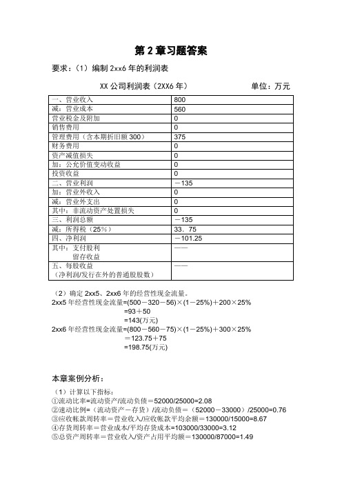 财务管理(王斌)课后习题答案讲诉