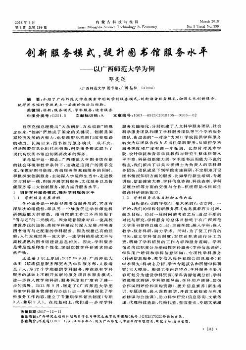 创新服务模式,提升图书馆服务水平——以广西师范大学为例