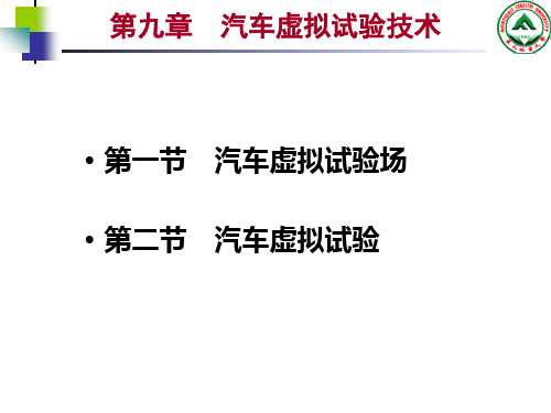 汽车虚拟试验技术