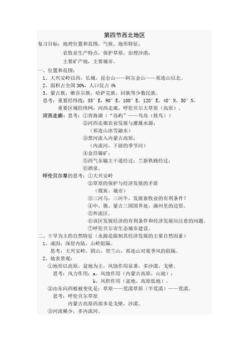 《西北地区》教案