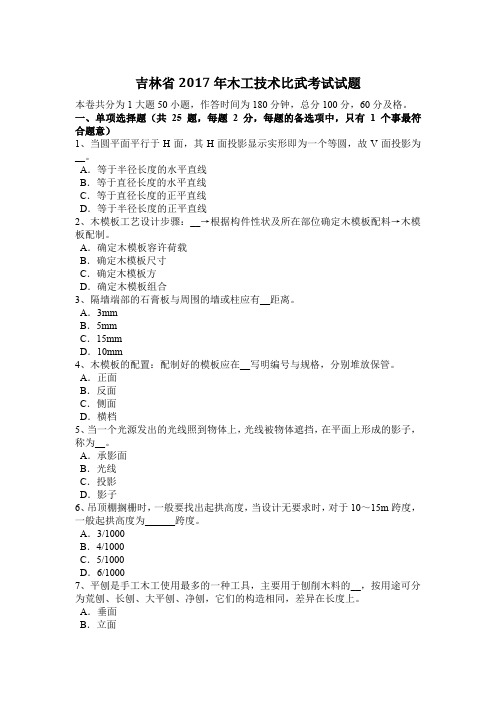 吉林省2017年木工技术比武考试试题