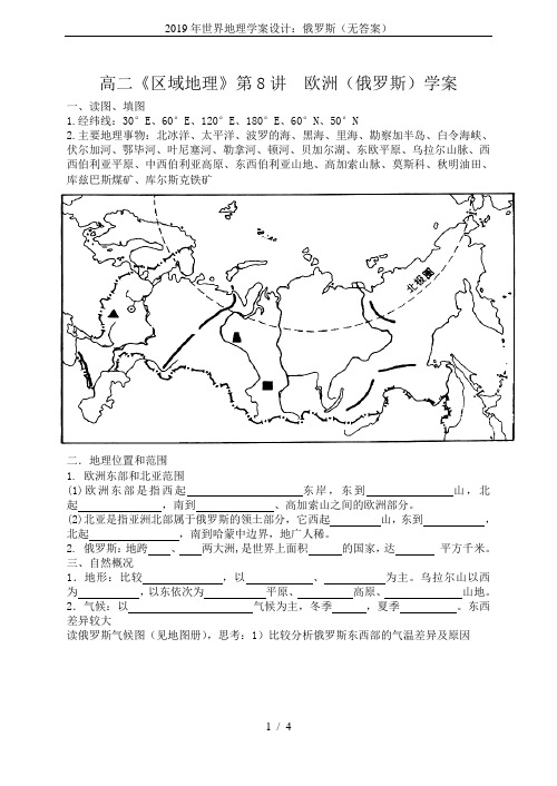 2019年世界地理学案设计：俄罗斯(无答案)