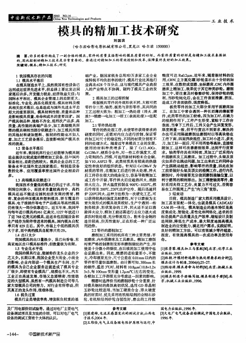 模具的精加工技术研究