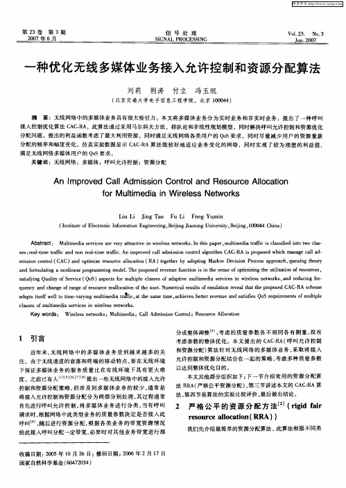 一种优化无线多媒体业务接入允许控制和资源分配算法