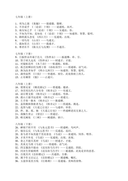 人教版七至九年级通假字1