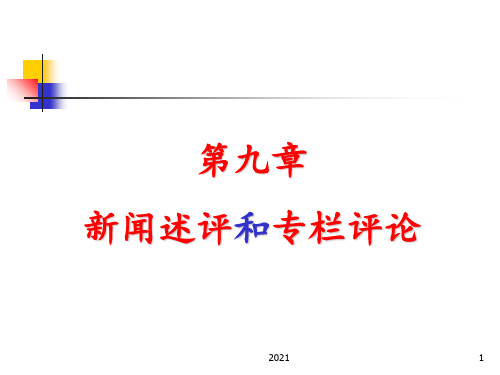 第九章-新闻述评和专栏评论PPT课件