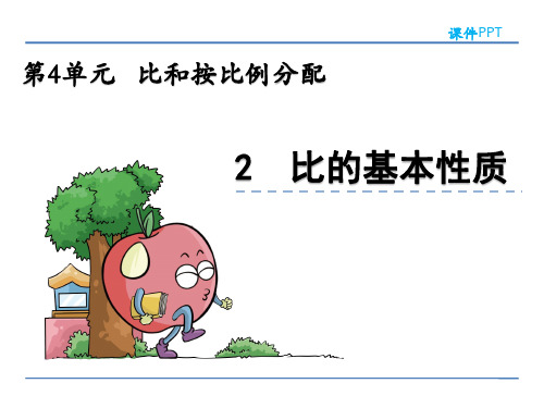 西师大版六年级数学上册《比的基本性质》课件