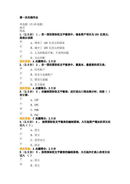 奥鹏18中石油 国际金融 第一次在线作业