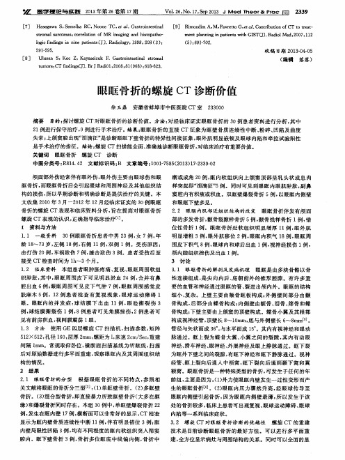 眼眶骨折的螺旋CT诊断价值