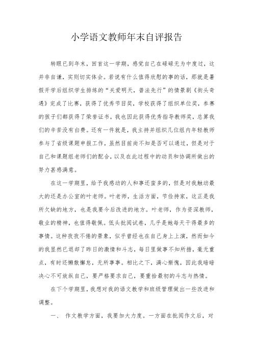 小学语文教师年末自评报告