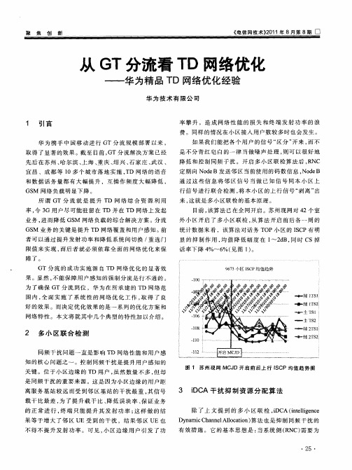 从GT分流看TD网络优化——华为精品TD网络优化经验
