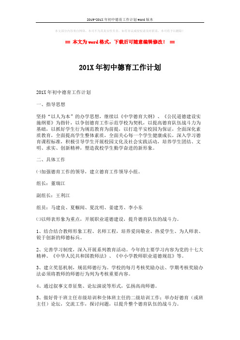2019-201X年初中德育工作计划word版本 (3页)