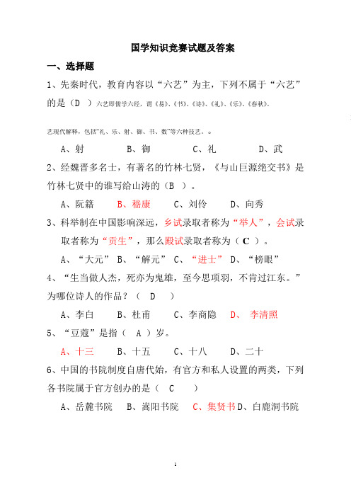 国学知识竞赛试题及答案2