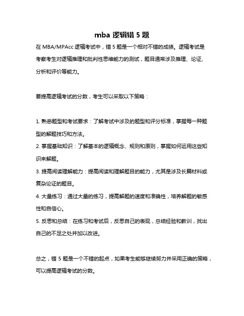 mba 逻辑错5题