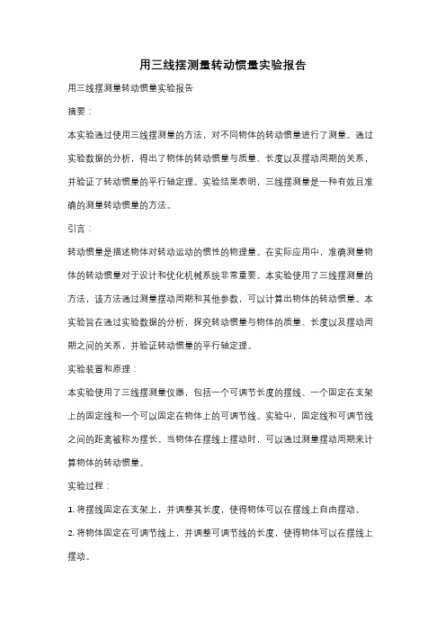 用三线摆测量转动惯量实验报告