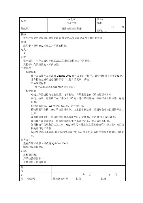 食品安全质量管理体系认证材料 最终检验控制程序