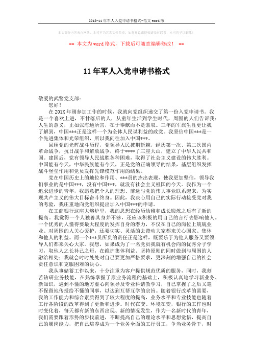2018-11年军人入党申请书格式-范文word版 (2页)