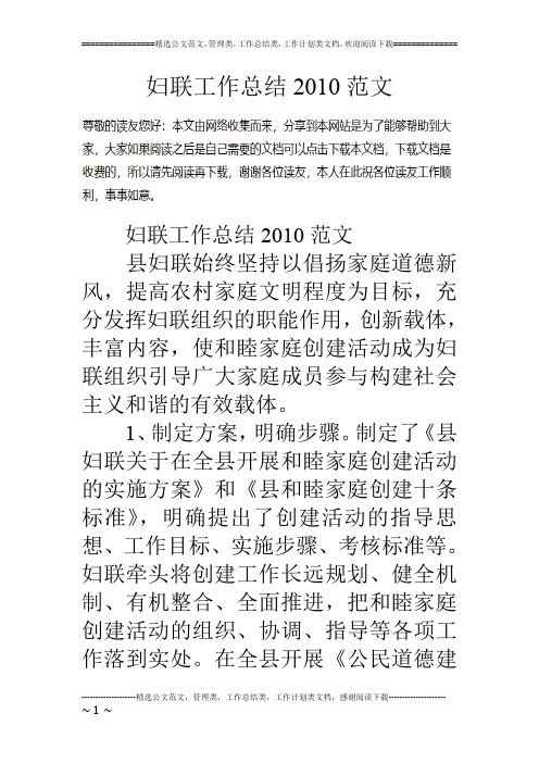 妇联工作总结10范文