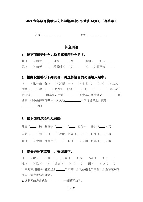 2024六年级部编版语文上学期期中知识点归纳复习〔有答案〕