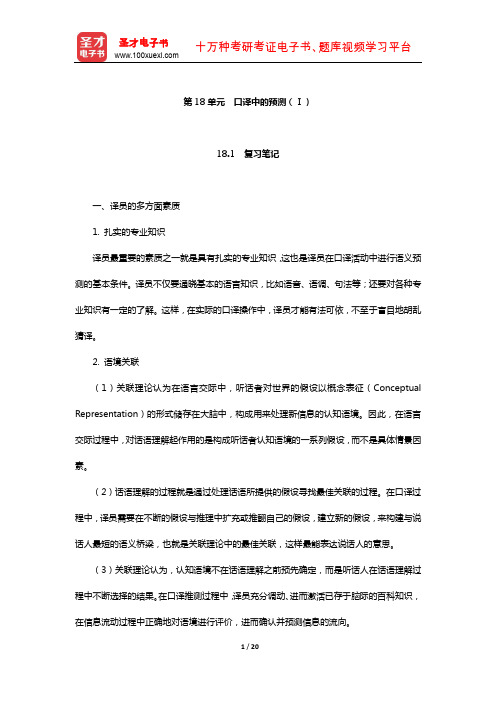 仲伟合《英语口译教程(下)》学习辅导书(口译中的预测(Ⅰ))【圣才出品】