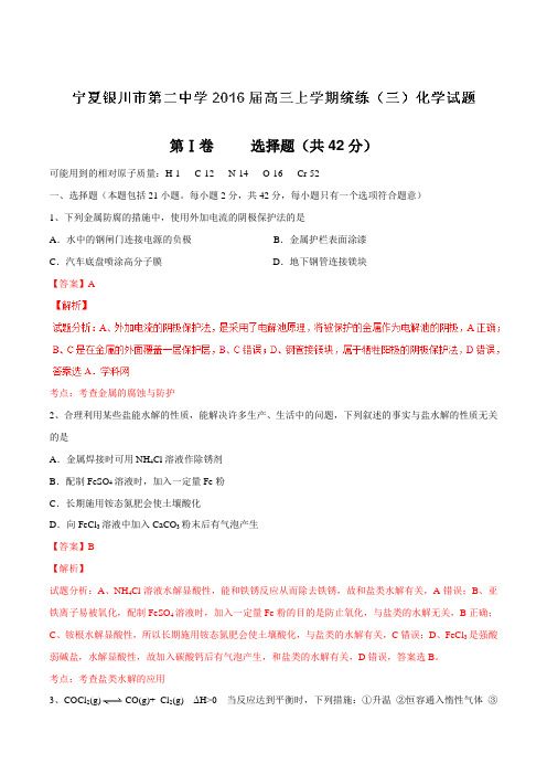 【全国百强校】宁夏银川市第二中学2016届高三上学期统练(三)化学试题解析(解析版)