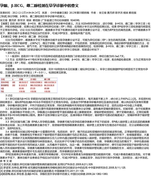 孕酮、β-HCG、雌二醇检测在早孕诊断中的意义