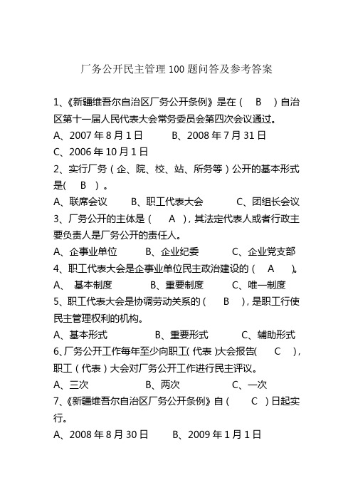 厂务公开民主管理100题问答及参考答案