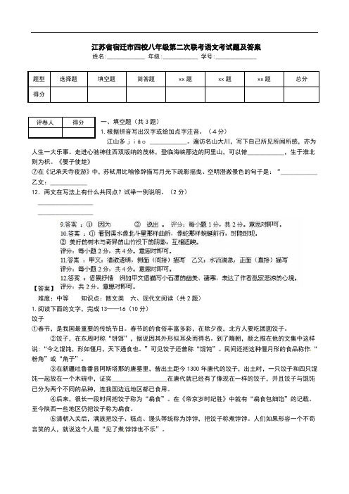  江苏省宿迁市四校八年级第二次联考语文考试题及答案.doc
