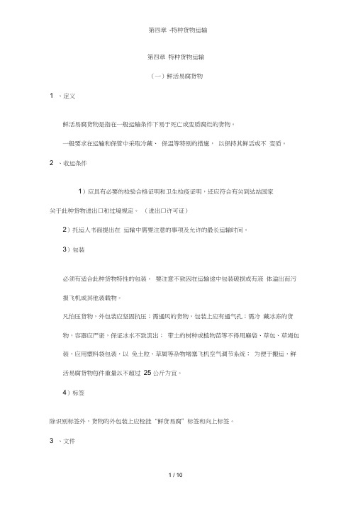第四章-特种货物运输