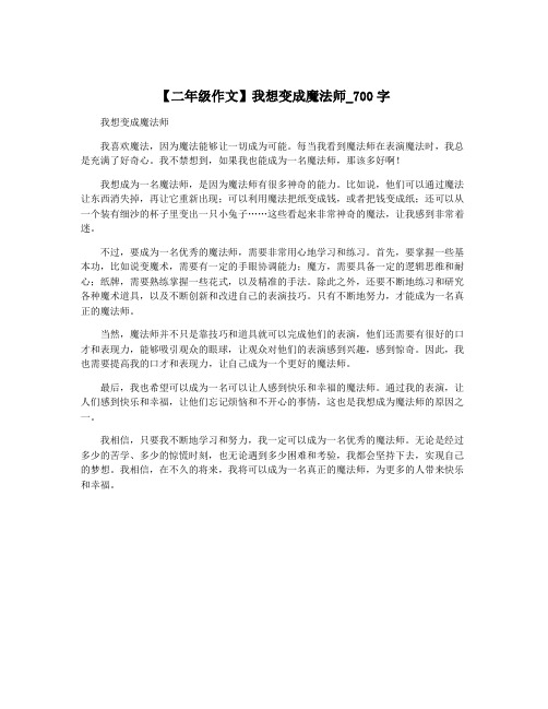 【二年级作文】我想变成魔法师_700字