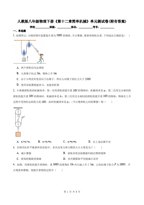 人教版八年级物理下册《第十二章简单机械》单元测试卷(附有答案)