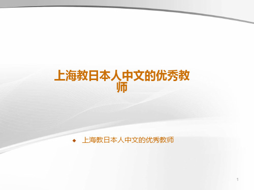 上海教日本人中文的优秀教师