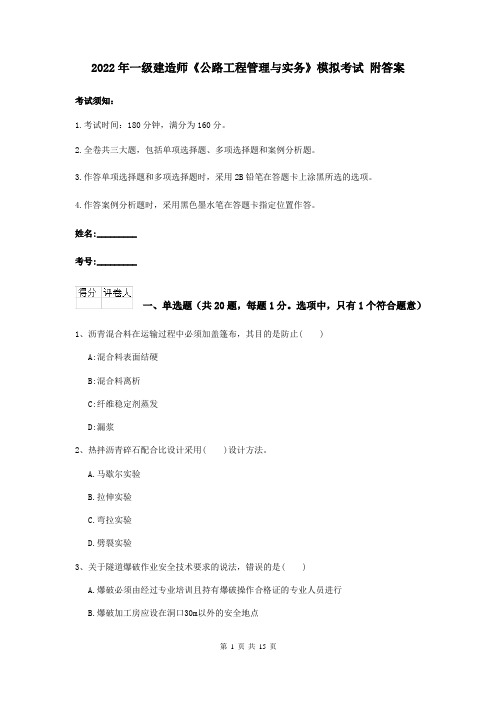 2022年一级建造师《公路工程管理与实务》模拟考试 附答案