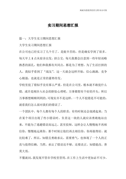 实习期间思想汇报