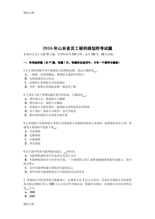 最新山东省员工福利规划师考试题