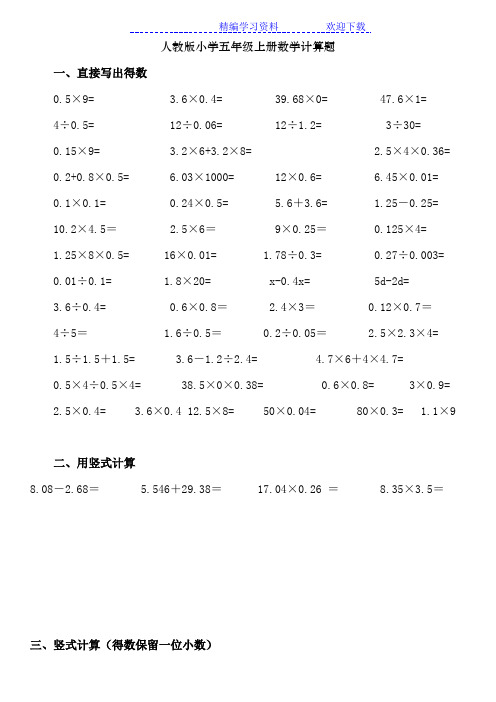 人教版 小学五年级数学上册计算题题库