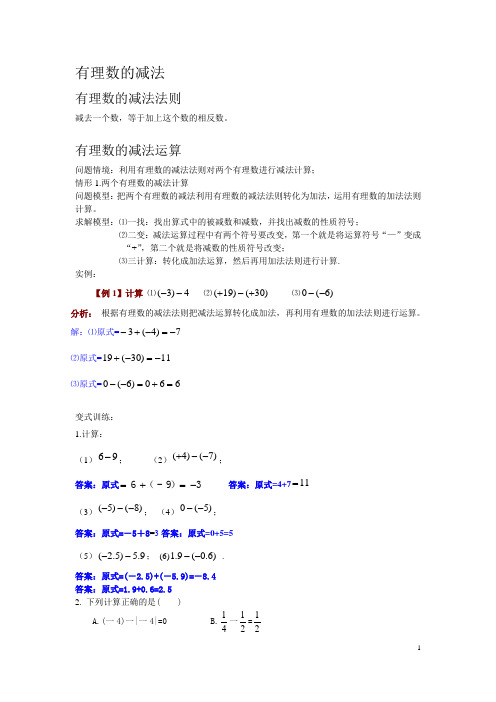 七年级上数学有理数的减法导学案教案