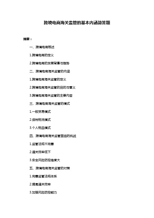 跨境电商海关监管的基本内涵简答题