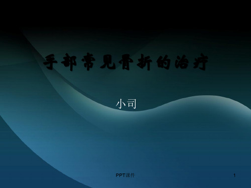 手部常见骨折的治疗  ppt课件