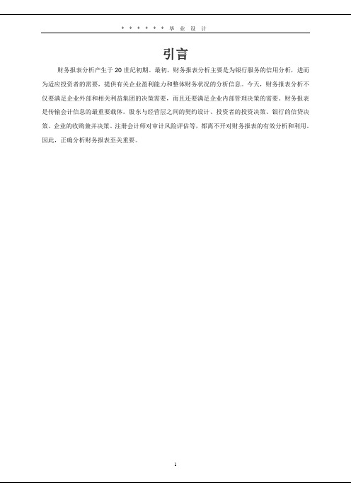 会计专业毕业设计--企业财务报表分析正文