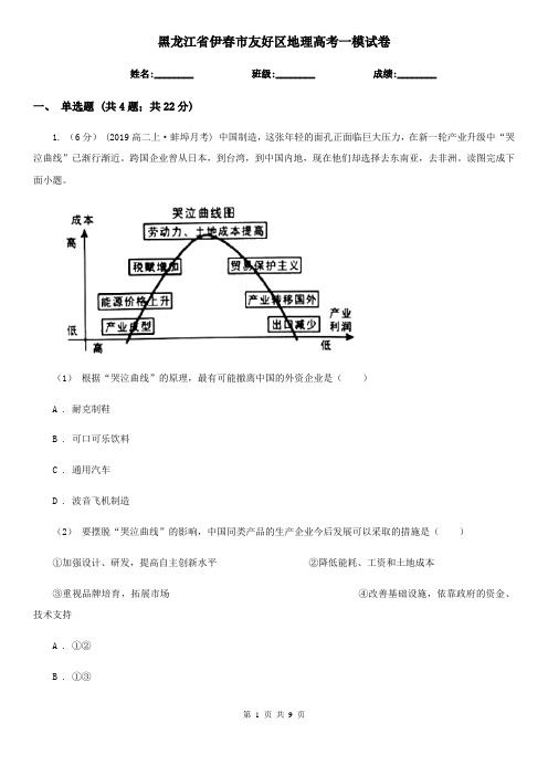 黑龙江省伊春市友好区地理高考一模试卷