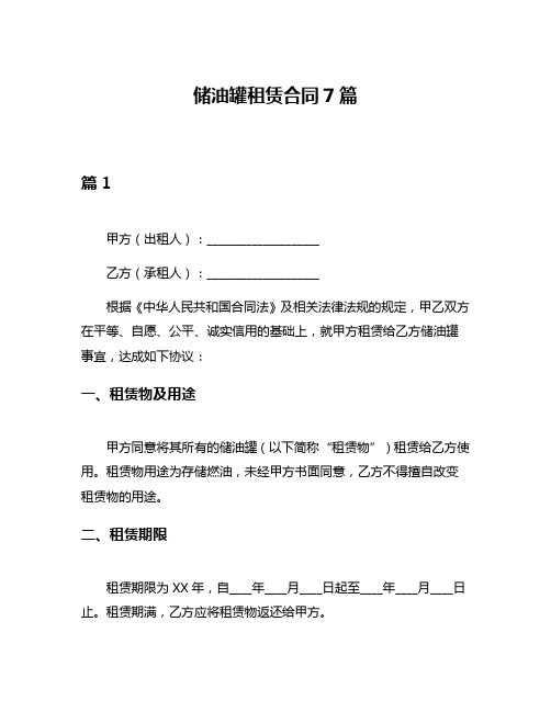 储油罐租赁合同7篇