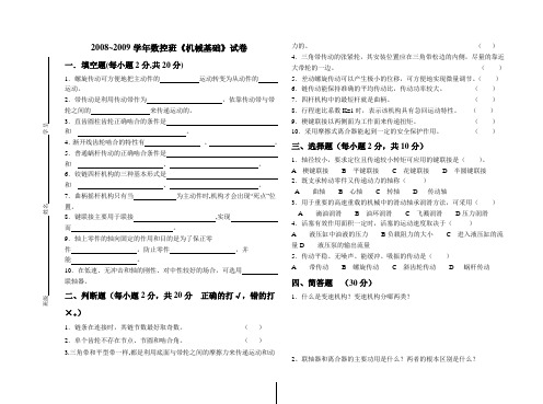 数控专业《机械基础》试卷